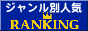 女性向きランキング