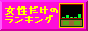 女性だけのランキング
